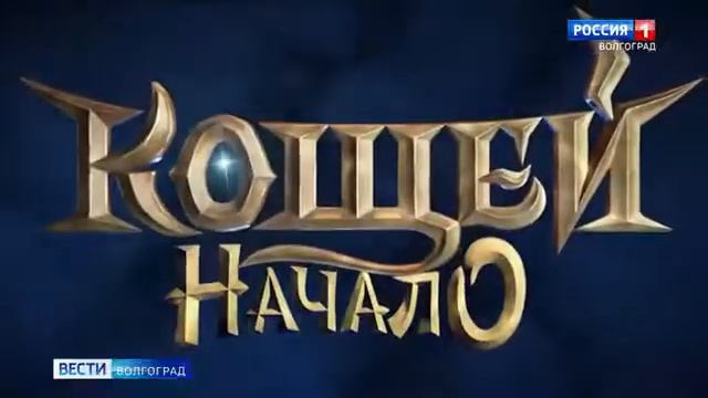 Кощей Начало составляет