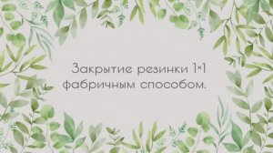 Закрытие резинки 1×1 фабричным способом