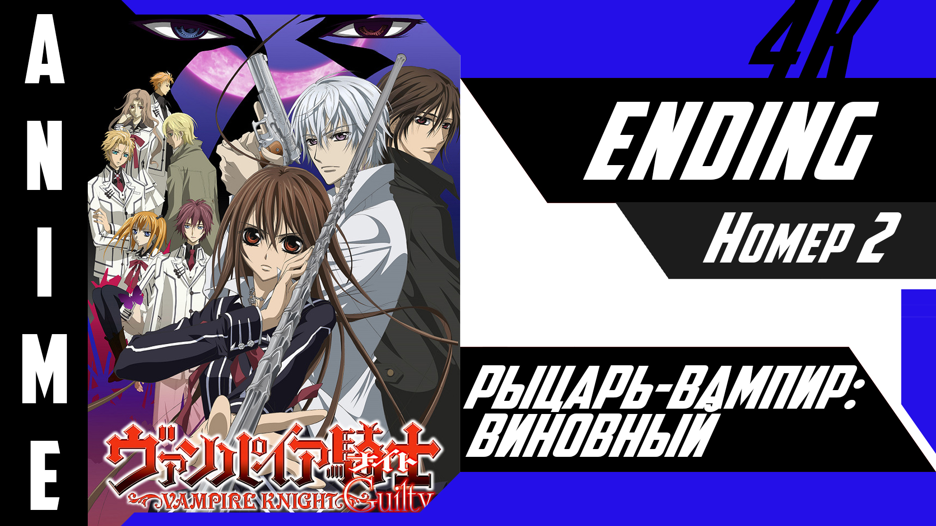 Рыцарь-вампир: Виновный / Vampire Knight Guilty [ 4k ED №2 ]