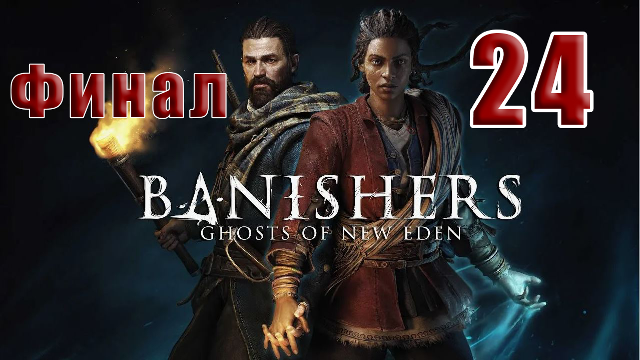 ?СТРИМ??ФИНАЛ - Banishers Ghosts of New Eden? ➤ на ПК ➤ Часть # 24 ➤