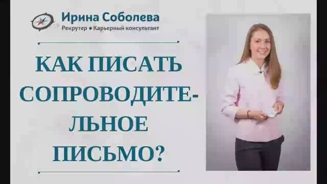 Как писать сопроводительное письмо?