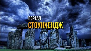 СТОУНХЕНДЖ ПОРТАЛ