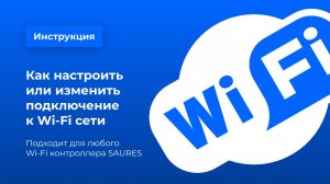 Настройка подключения к Wi-Fi сети