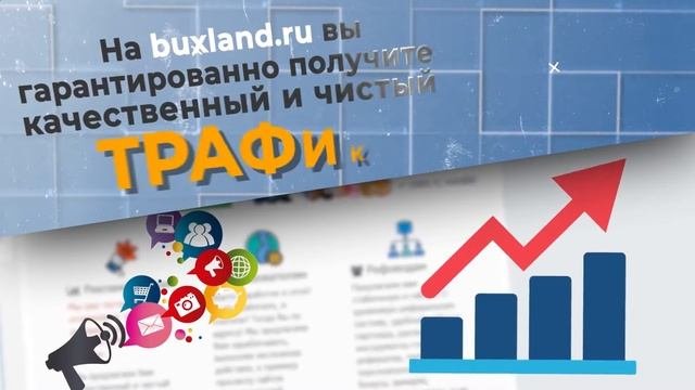 Заработок в Интернете вместе с Buxland.ru - это просто!
