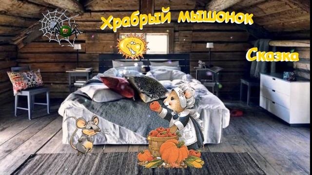 Храбрый мышонок