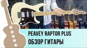 PEAVEY Raptor Plus - обзор гитары