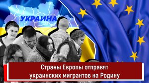 Страны Европы отправят украинских мигрантов на Родину