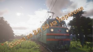 Охота за ВЛ80 на перегоне