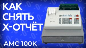 Как снять X-отчет (промежуточный) на кассе АМС 100К?