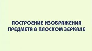 Инструкция по выполнению лабораторной работы "Построение изображения предмета в плоском зеркале"