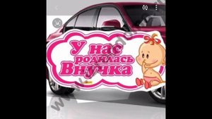 Ура у нас родилась Внучка ?