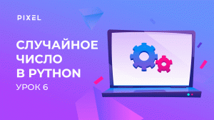 Случайное число в Python | Модули random и math в Python | Программирование на Python с нуля. Урок 6