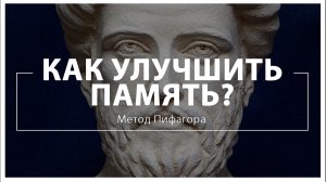 Как улучшить память Метод Пифагора