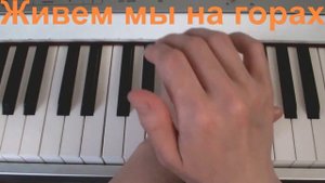 Живем мы на горах (Артоболевская)