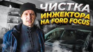 Самый эффективный способ чистки форсунок инжектора | Ford Focus 2 | 1,6 Duratec 100 л/с