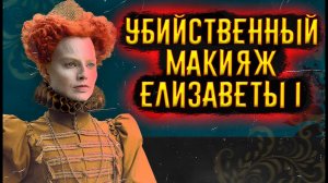 Убийственный макияж Елизаветы I / [История по Чёрному]