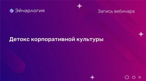 Детокс корпоративной культуры