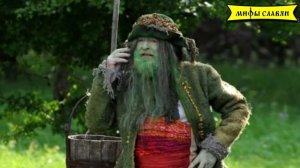 Славянская мифология : Водяной