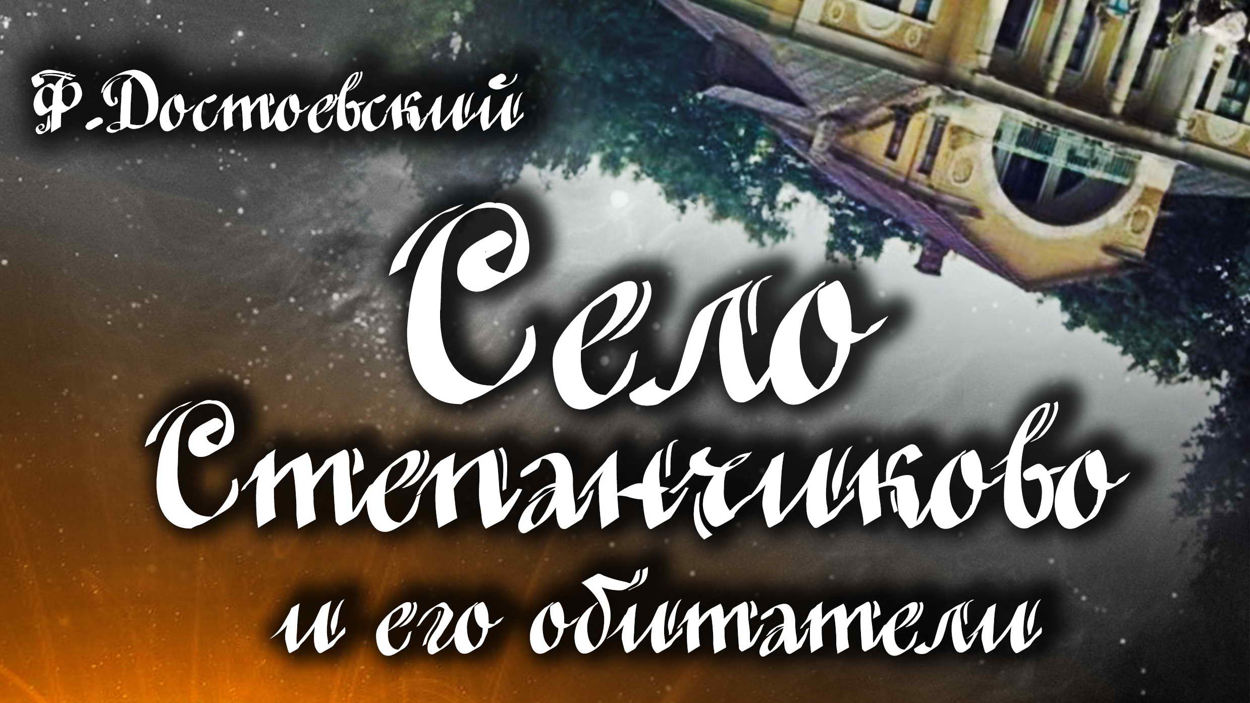 режиссер Юрий Нестеров 2019 Достоевский СЕЛО СТЕПАНЧИКОВО ВДТ им Мордвинова.mp4