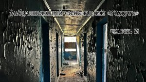 Село Мочище. Заброшенный санаторий "Радуга", часть 2