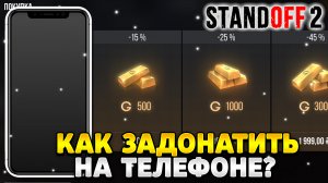 Как задонатить в стандофф 2 на телефоне