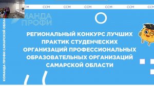 Региональный конкурс лучших практик СПО Самарской области