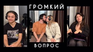 ДОМАШНИЕ ПОСИДЕЛКИ, ИГРАЕМ С ДРУЗЬЯМИ В ГРОМКИЙ ВОПРОС!