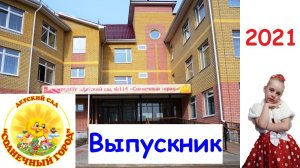 Выпускной СТИЛЯГИ 2021, детский сад СОЛНЕЧНЫЙ ГОРОД, SUNCITY