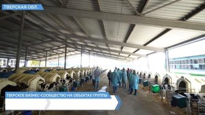 Представители тверского бизнес-сообщества посетили предприятия ПО «Дмитрогорское»