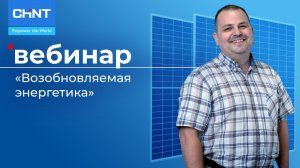 Вебинар: возобновляемая энергетика CHINT.