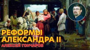 История России с Алексеем ГОНЧАРОВЫМ. Лекция 78. Реформы Александра II