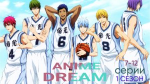 Баскетбол Куроко | 7-12 серий подряд |7-12 серии |Kuroko no Basuke | Аниме