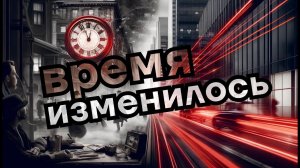 Изменения во времени: Почему прошлое кажется быстрее? Часть 1