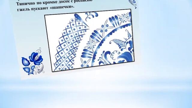 Видео презентация Синь России. Гжель