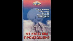 Э. Мулдашев От кого мы произошли? Часть 3. Глава 7