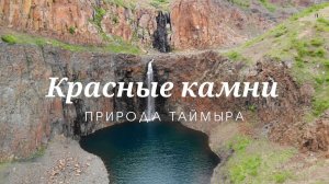 КРАСНЫЕ КАМНИ // ПРИРОДА ТАЙМЫРА