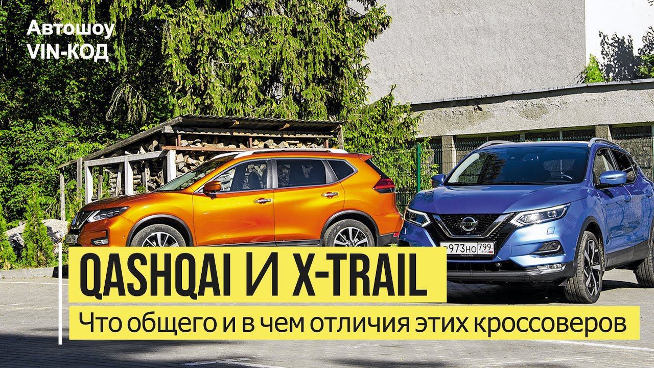 Сравнительный тест Nissan Qashqai и X-Trail смотреть онлайн