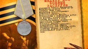 Медаль "За Боевые Заслуги"