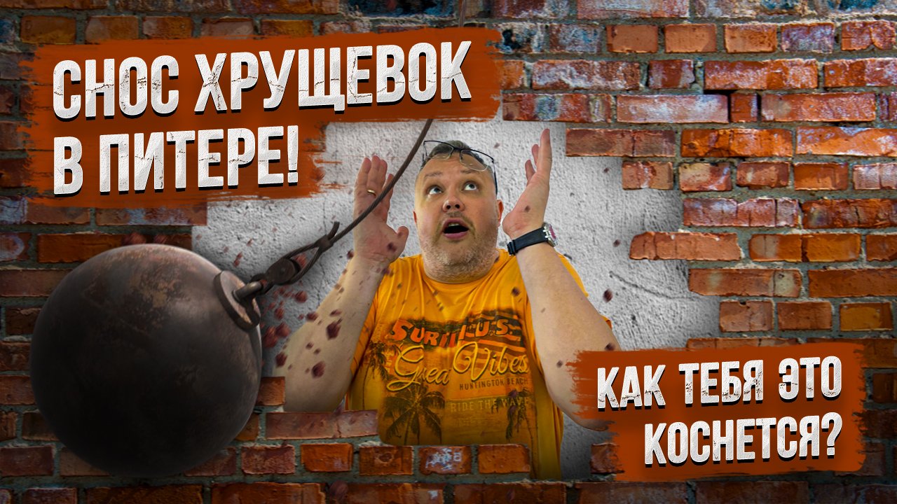 Снос панелек в Питере! Как это коснется тебя?