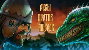 РУСЫ ПРОТИВ ЯЩЕРОВ - LIZARD MUST DIE [Вынос Мозга]