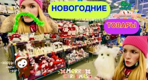 НОВОГОДНИЕ ТОВАРЫ 2022/ВЛОГ