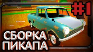 ✅собрал пикап,#1//pickap//