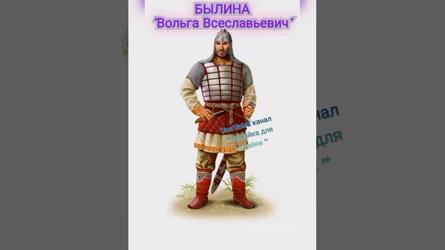 Былина 