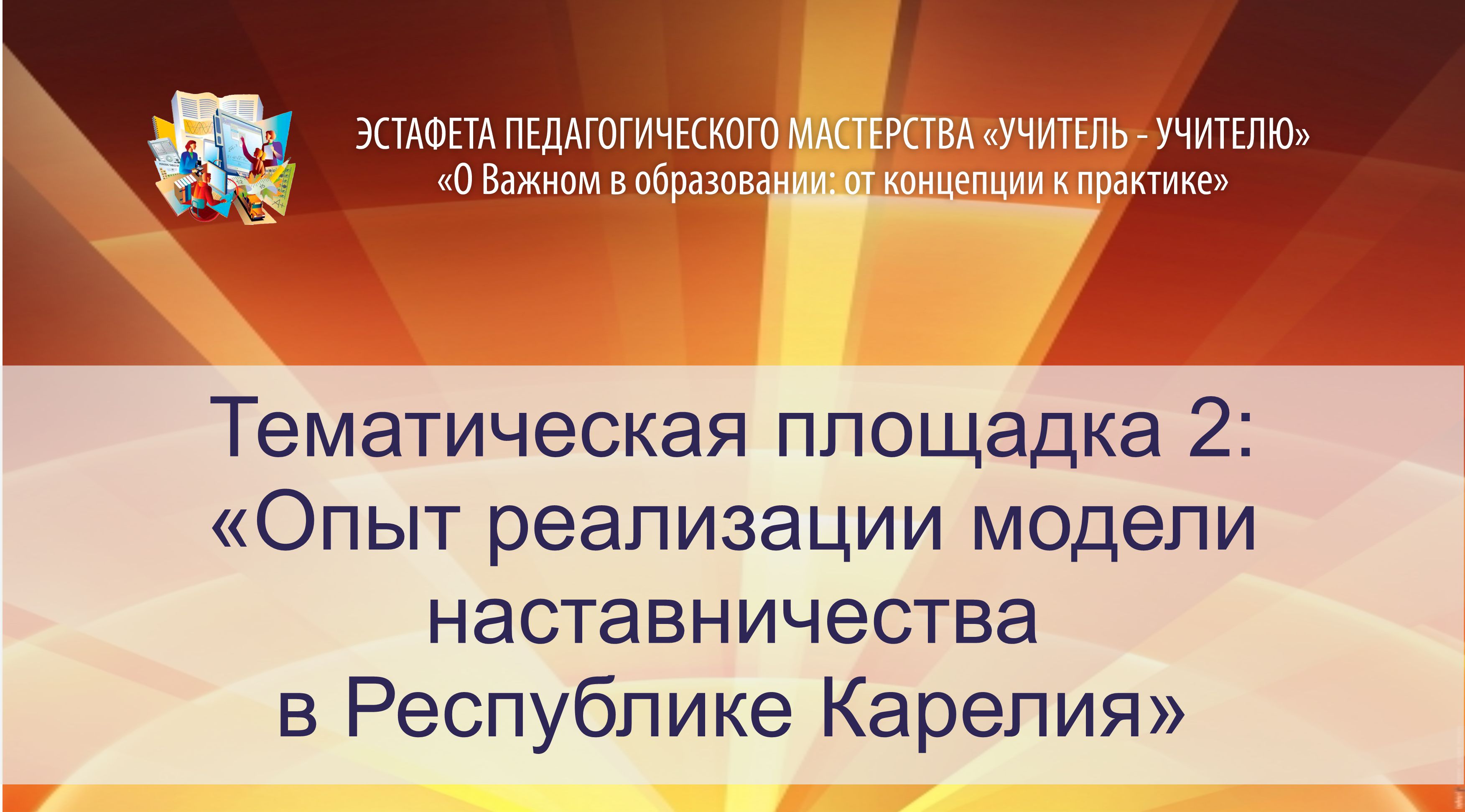 01-11-2022 Тематическая площадка «Опыт реализации модели наставничества в Республике Карелия»