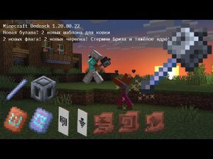 МАЙНКРАФТ ПЕ / БЕДРОК 1.20.80.22! БУЛАВА НОВОЕ ОРУЖИЕ, НОВЫЕ ШАБЛОНЫ ДЛЯ БРОНИ, ФЛАГА, ЧЕРЕПКИ! ЯДРО