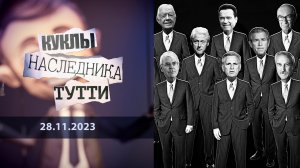 Не Богемская рапсодия. Куклы наследника Тутти. Выпуск от 28.11.2023