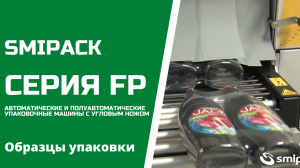 Smipack cерия FP образцы упаковки