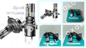 Светодиодные автолампы H4: Безопасность и стиль на каждом пути! #автолампы #Автотюнинг #h4led