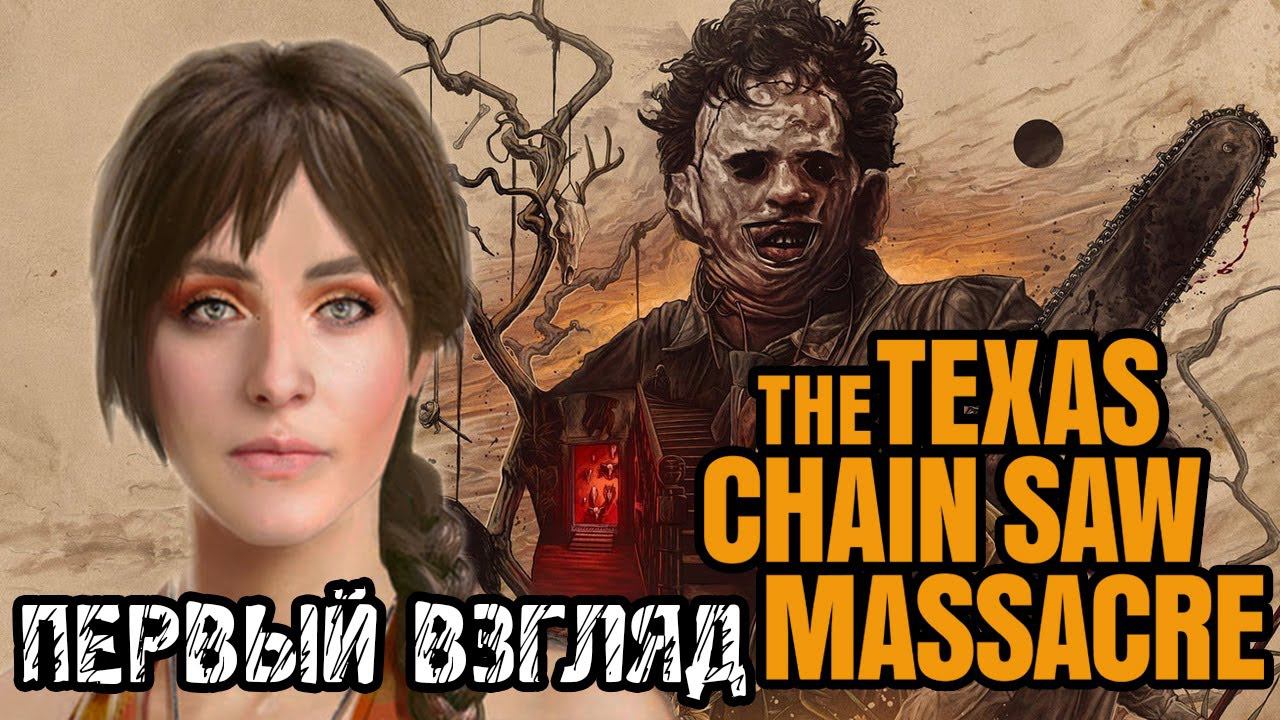 The Texas Chain Saw Massacre - Прохождение и ПЕРВЫЙ ВЗГЛЯД НА ХОРРОР ИГРУ ТЕХАССКАЯ РЕЗНЯ БЕНЗОПИЛОЙ смотреть онлайн