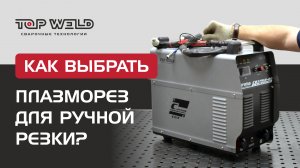 Как выбрать плазморез для ручной резки?